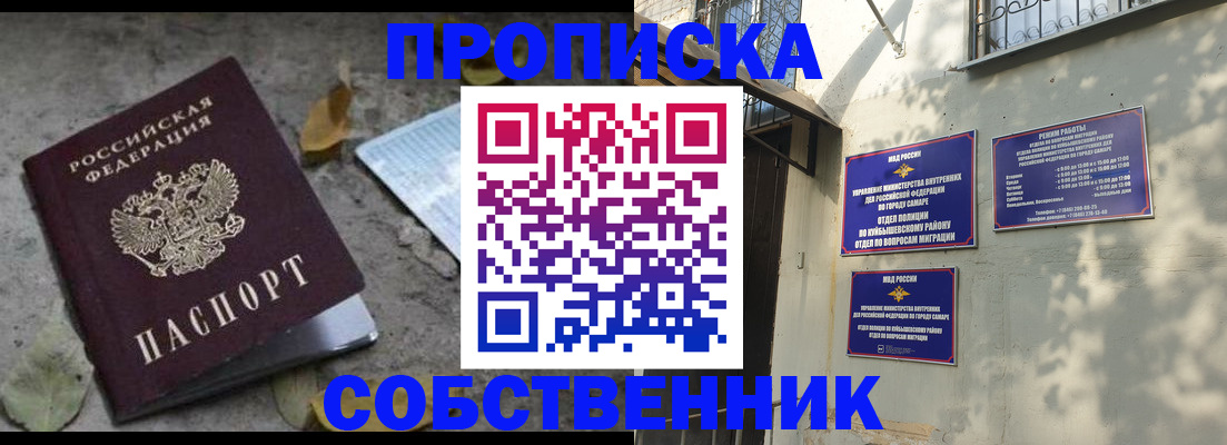 купить прописку в Кинеле